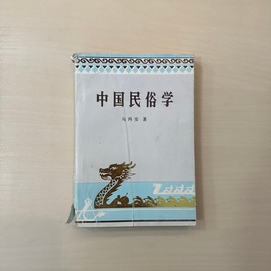 中国民俗学