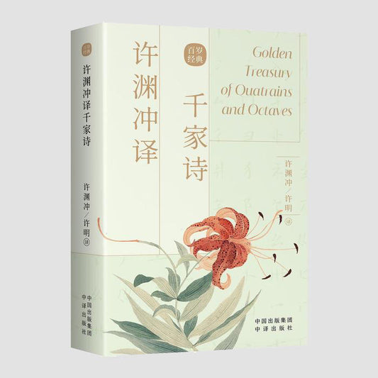 千家诗｜Chinese–English Golden Treasury of Quatrains and Octaves