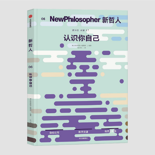 新哲人06：认识你自己